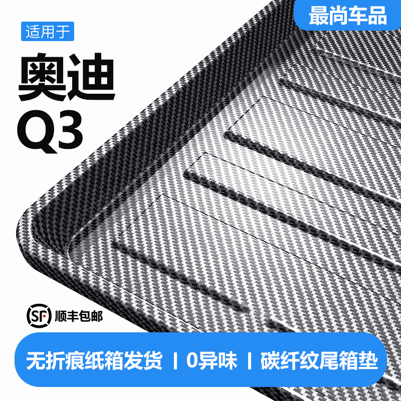适用奥迪Q3后备箱垫汽车内饰装饰用品改装配件TPV防水后尾箱垫