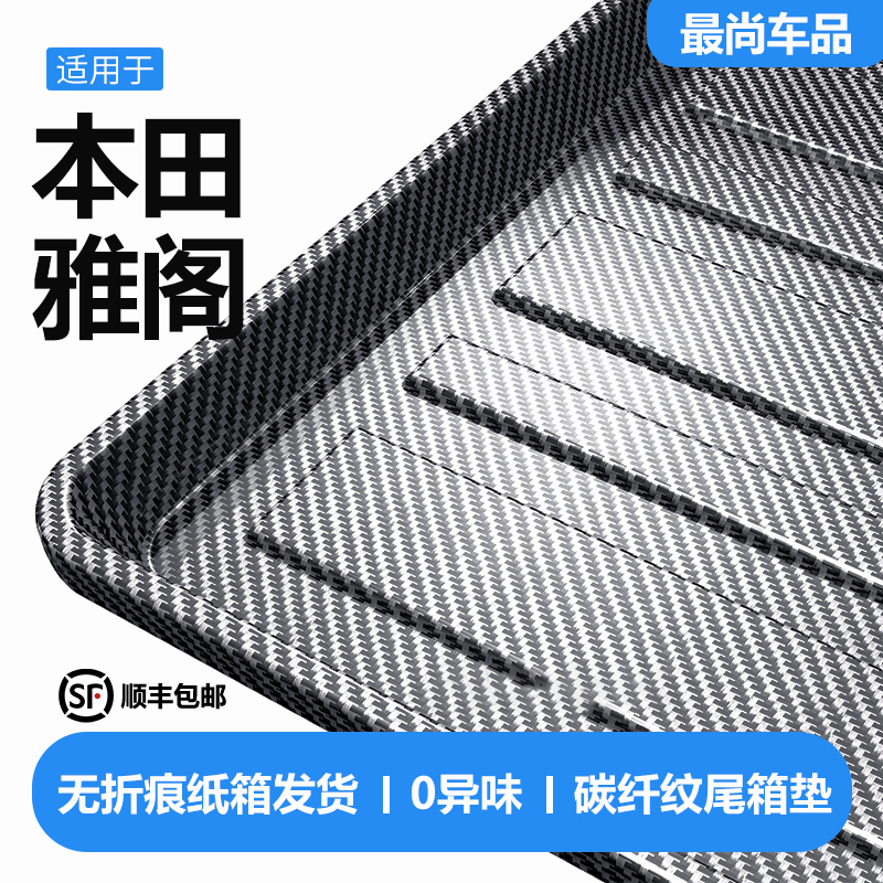 适用于本田雅阁后备箱垫2024款11代10代八代九代半汽车用品尾箱垫