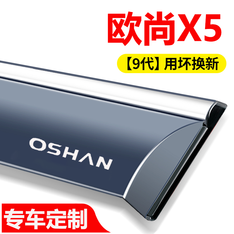 长安欧尚X5雨挡车窗雨眉专用挡雨板汽车改装plus晴雨挡遮雨窗条档