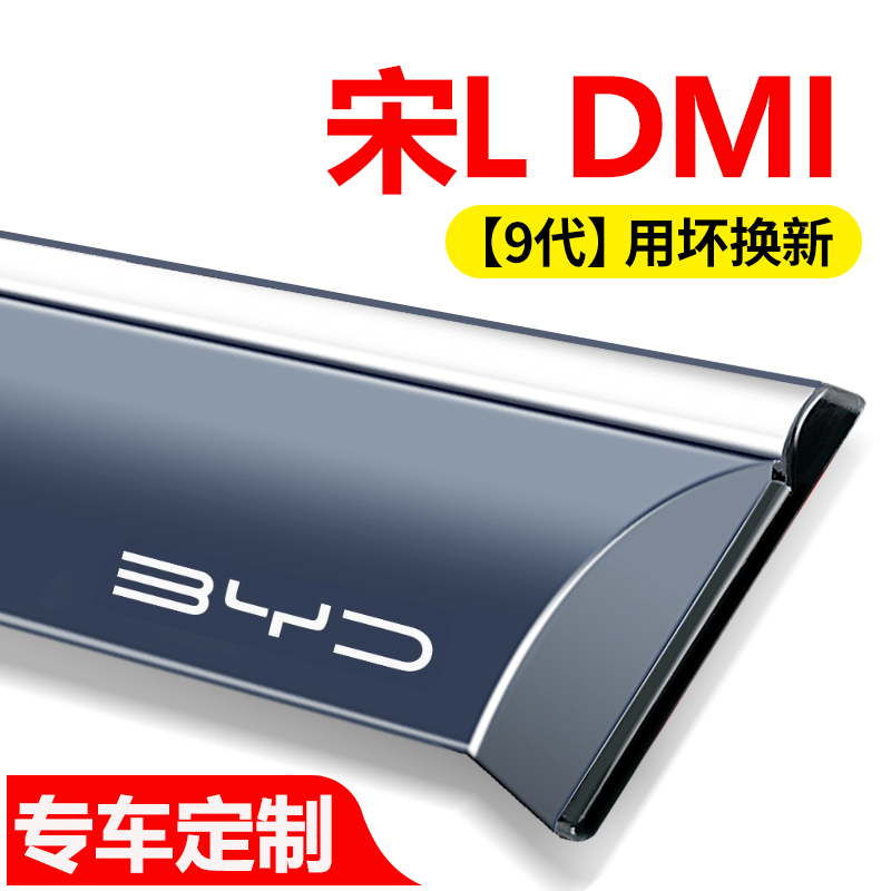比亚迪宋L专用雨眉DMI晴雨挡LDMI车窗挡雨板改装配件汽车用品大全