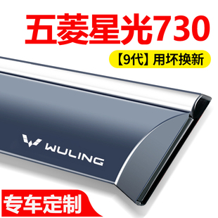 适用于五菱星光730晴雨挡改装配件遮雨板星光730车窗雨眉档防雨条