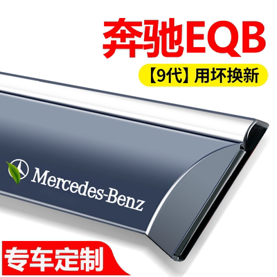 适用2024款奔驰EQB晴雨挡改装配件遮雨板北京奔驰eqb车窗雨眉雨条