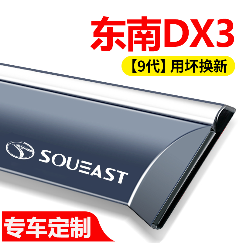 适用东南DX3晴雨挡改装挡雨板汽车东南dx3ev雨挡专用车窗雨眉雨条