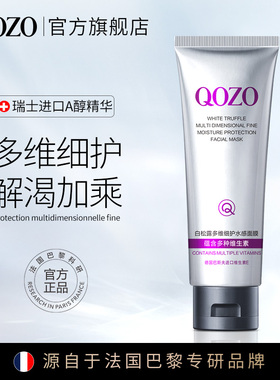 法国QOZO白松露多维细护水感熬夜面膜保湿补水滋润改善肌肤正品C