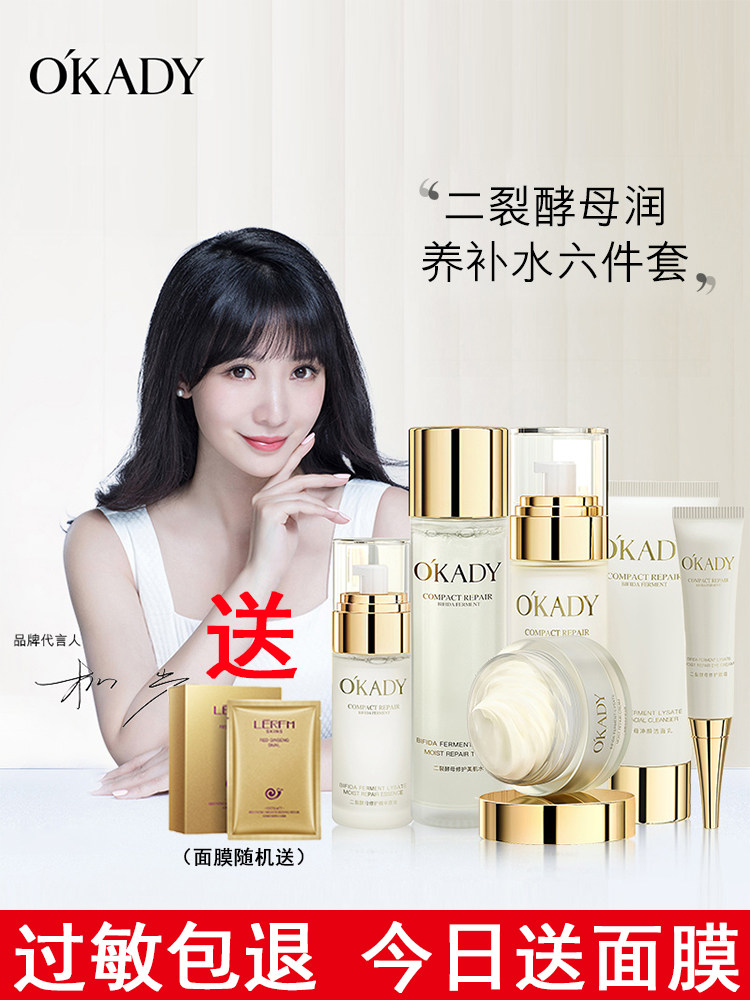 okady 欧佩官方旗舰店正品二裂酵母润养修护六件套补水保湿护肤品