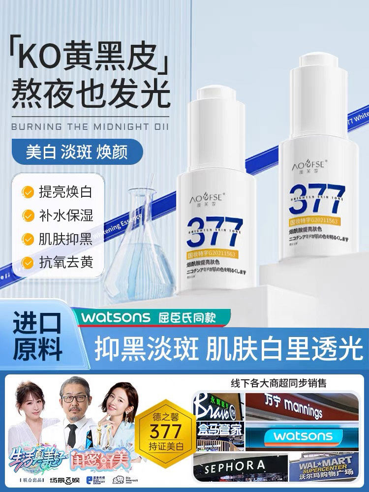 澳芙雪377美白精华液面部去黄淡斑精华烟酰胺补水保湿提亮肤色hot