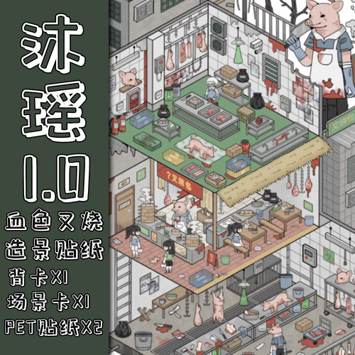 1.0血色叉烧微恐系列3D造景贴微缩场景景观贴DIY解压益智贴画