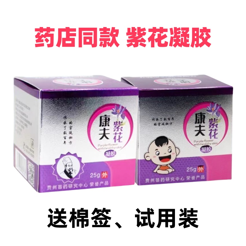 康夫紫花凝胶地丁透皮抑菌成人儿婴童宝宝皮肤外用止痒膏