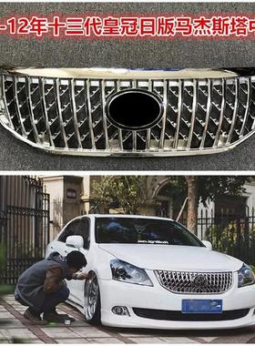 丰田10-12年13代皇改装日版MAJESTA马杰斯塔URS206水晶中网前中网