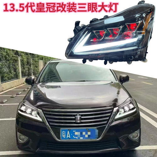 13.5代皇冠改装雷克萨斯三眼大灯