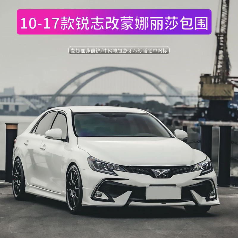 适用10-17款新锐志改装蒙娜丽萨前杠总成 撩牙版前铲日版大包围