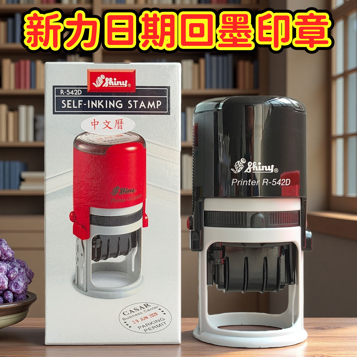新力可调自动出墨日期回墨印章