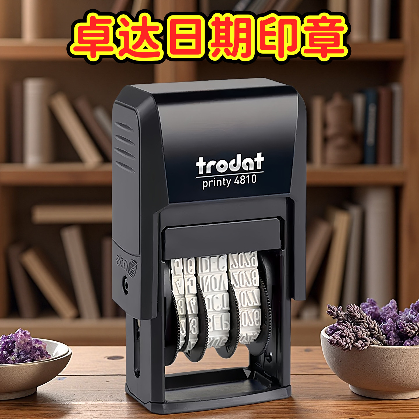 日期印章日期可调卓达自带印台