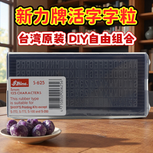 新力牌活字字粒s-623/624/625台湾原装DIY自由组合字母数字印章