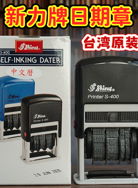 日期印章手账shiny新力可调日期回墨印章翻斗万次印s-400日期戳