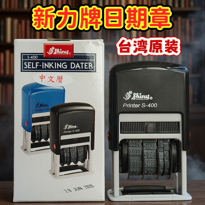 可调年月日日期印章三胜新力手账