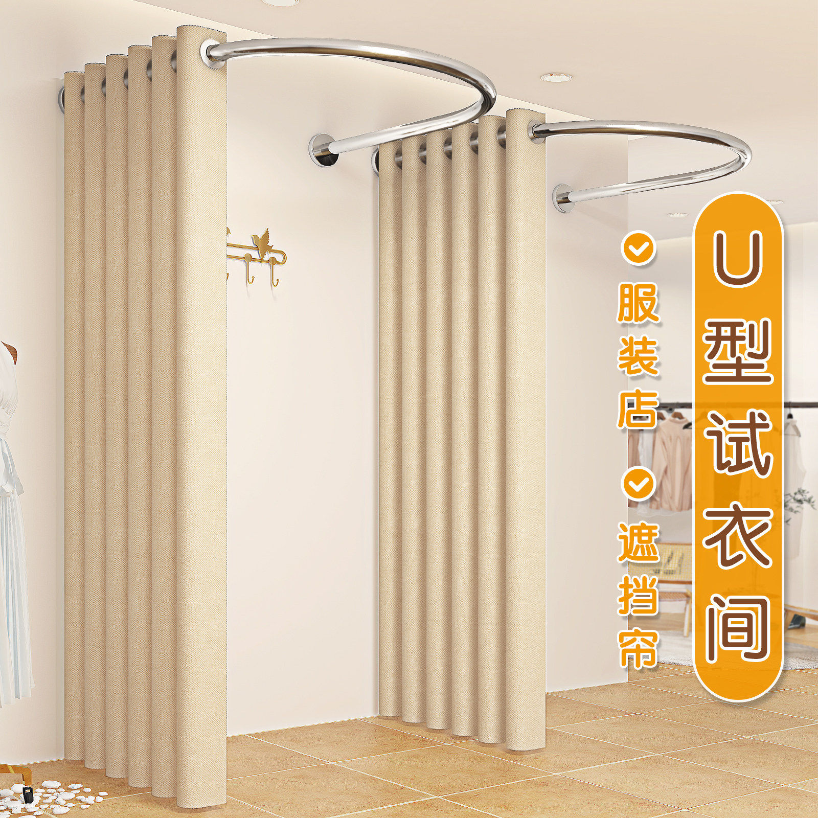 试衣间门帘更衣室隔断服装店u型杆轨道遮挡布商用店铺弧形布帘子,居家布艺,门帘,淘宝优惠券,粉丝福利购,淘宝优惠卷