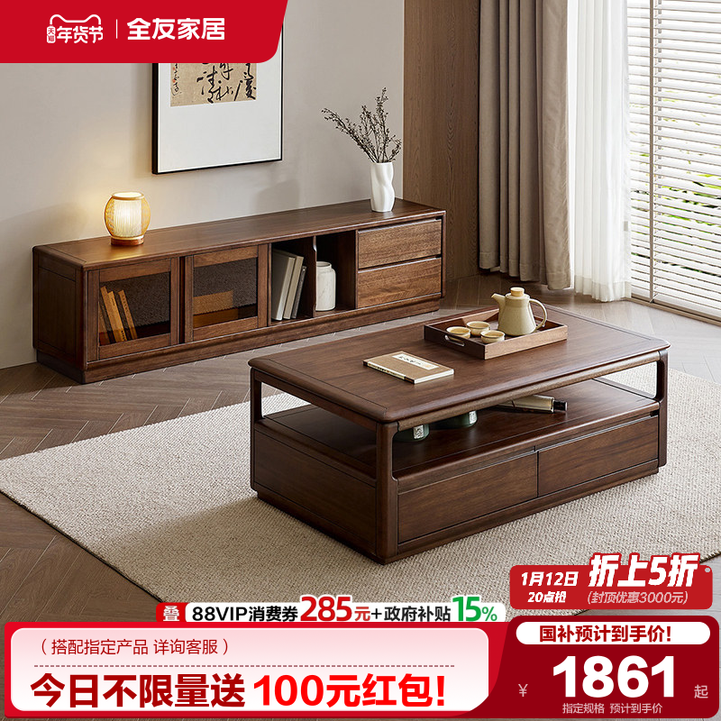 政府补贴全友家居新中式茶几电视柜组合新款实木框架胡桃色收纳柜