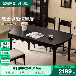 美式 全友家居2025新款 复古风黑色餐桌客厅家用吃饭桌子椅子组合