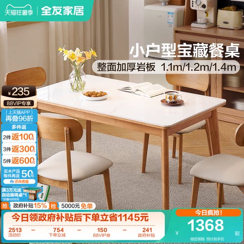 全友家居加厚岩板小户型餐桌