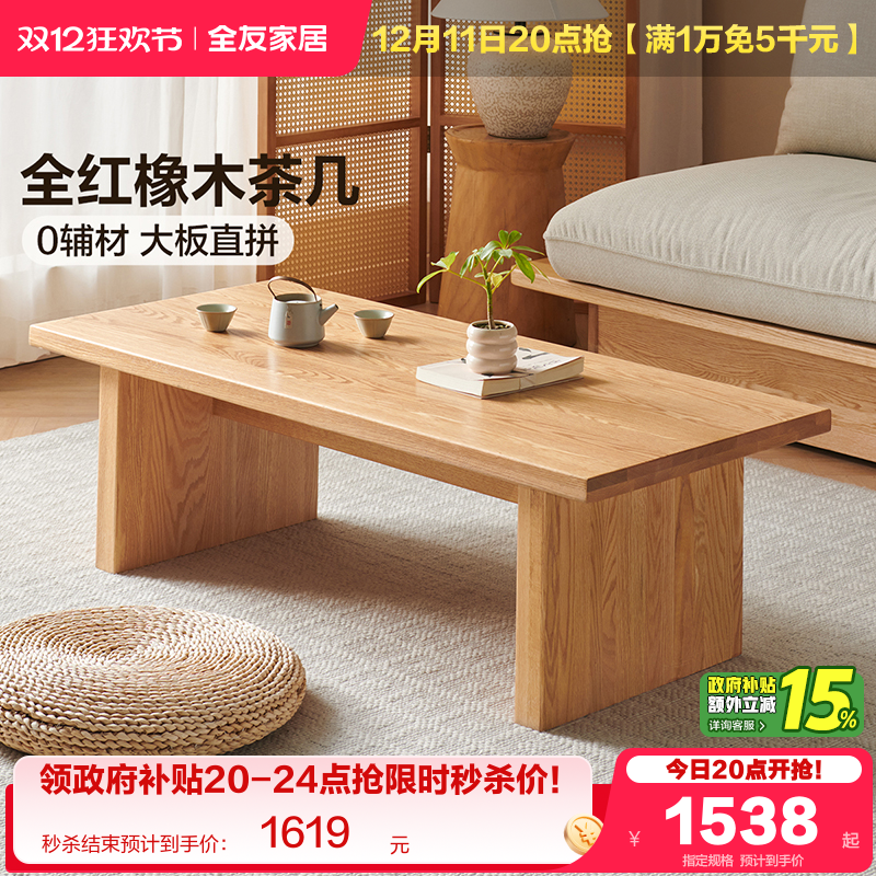 全友家居FAS级红橡木实木茶几