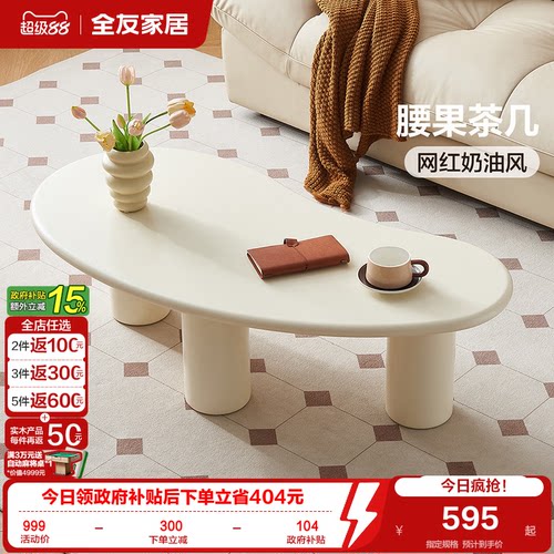 全友家居奶油风茶几异形腰果造型