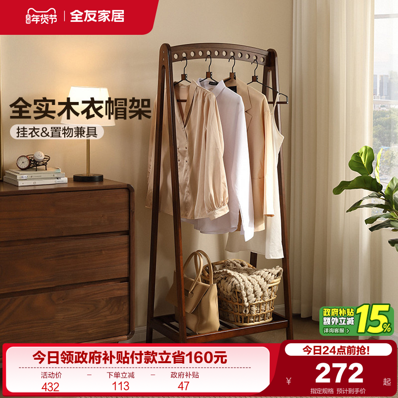 全友家居2025新款卧室收纳置物挂衣架客厅家用实木衣帽架KD,住宅家具,衣帽架,淘宝优惠券,粉丝福利购,淘宝优惠卷