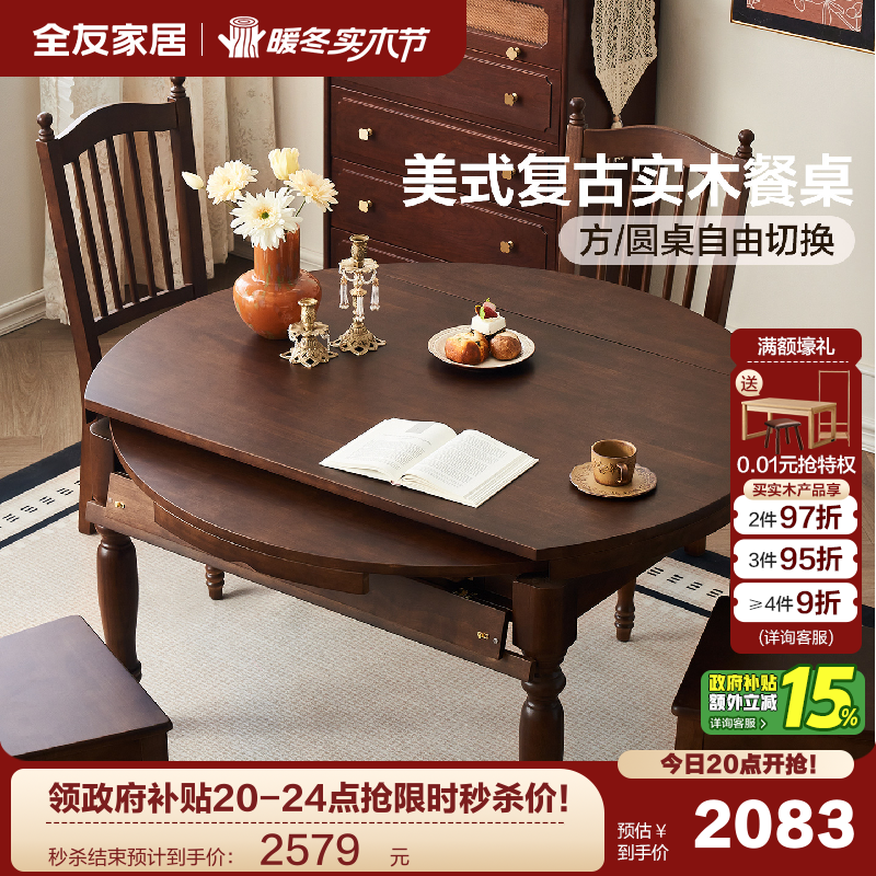 全友家居方圆自由伸缩实木餐桌