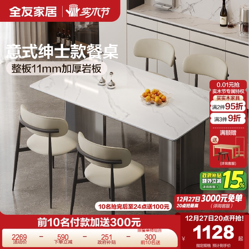 全友家居意式岩板餐桌
