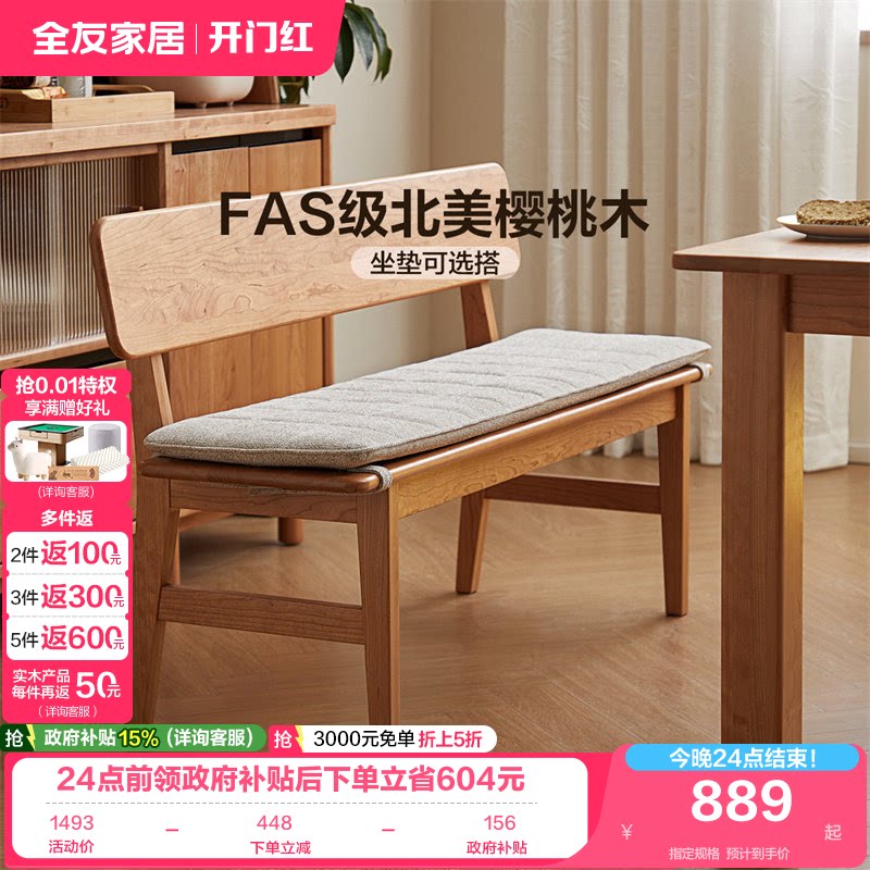 全友家居实木带坐垫樱桃木长椅图片