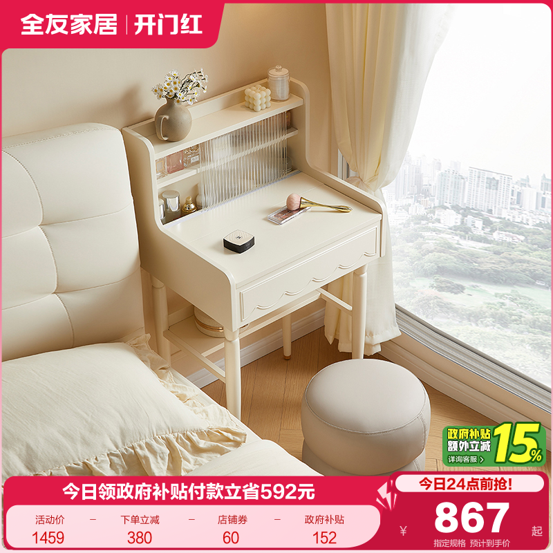 聚划算：全友家居奶油风翻盖镜子梳妆台2025新款轻奢小户型卧室收纳化妆桌 1066.75元(含国补)