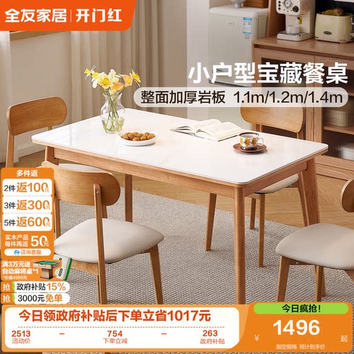 全友家居加厚岩板小户型餐桌