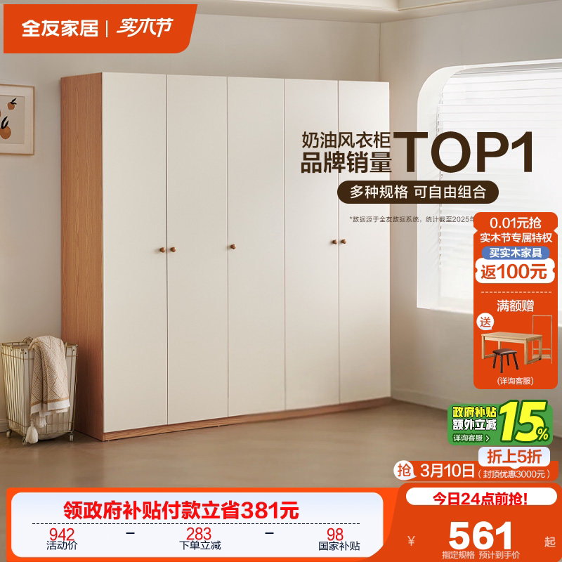 政府补贴全友家居原木奶油风组合衣柜家具卧室家用成品衣橱柜子