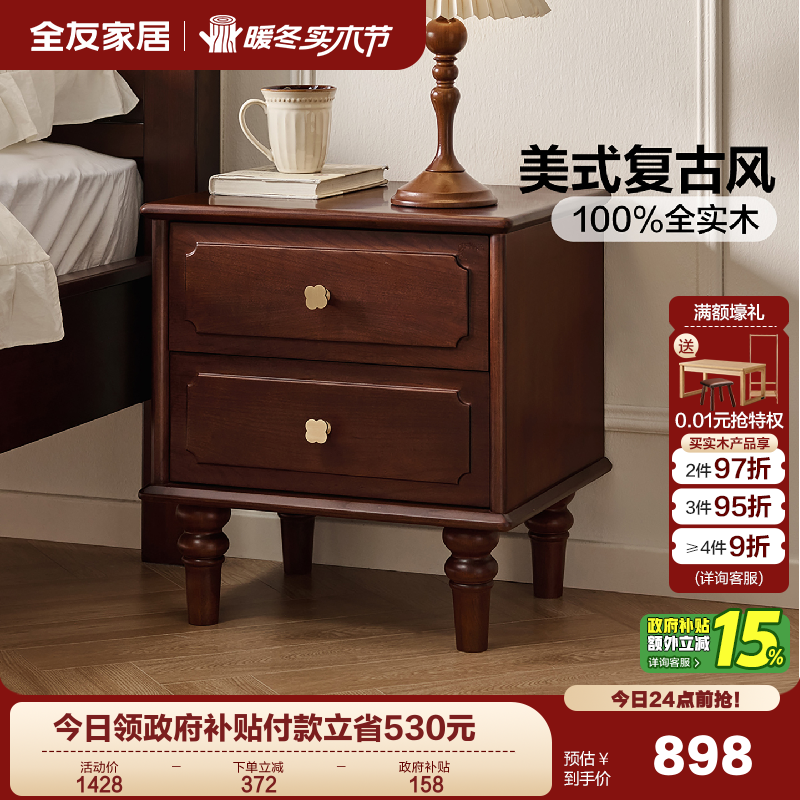 全友家居美式复古床头柜