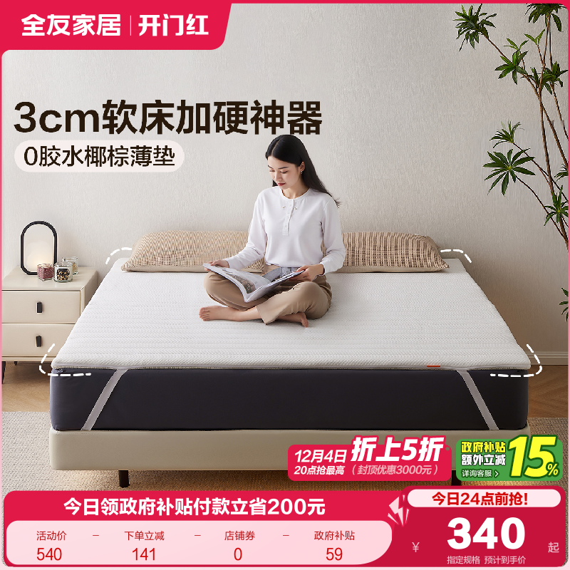 全友家居0胶水薄款椰棕床垫