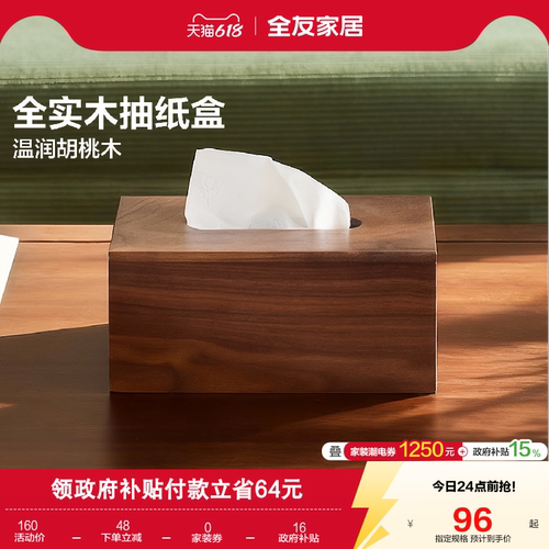 全友家居黑胡桃木全实木抽纸盒