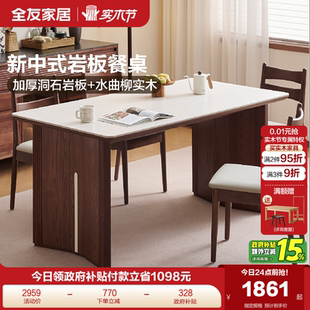 全友家居2025新款 加厚洞石岩板餐桌 客厅家用实木脚框吃饭桌新中式