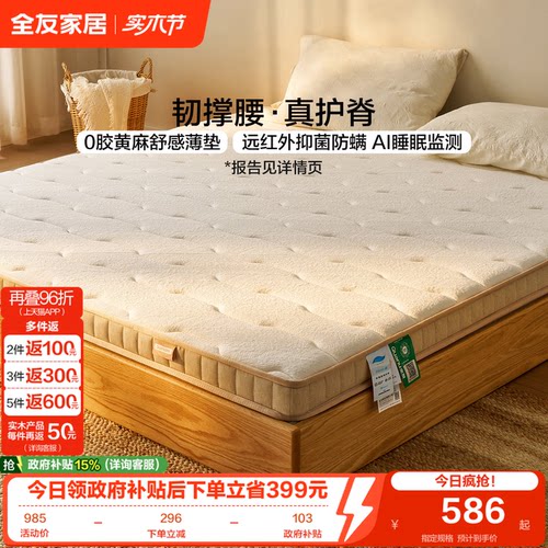 全友家居黄麻护脊薄垫