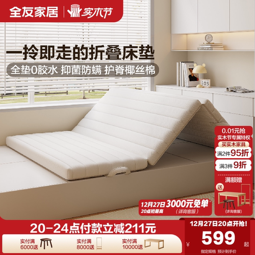 全友家居0胶水折叠床垫椰棕床垫