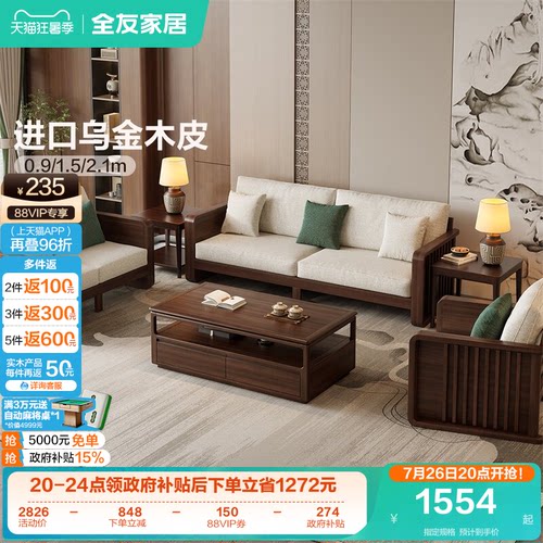 全友家居新中式橡胶木实木沙发