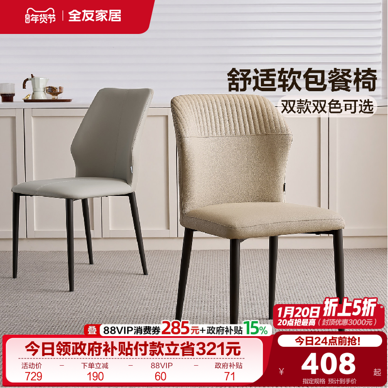 全友家居现代极简软包餐椅客厅带靠背吃饭椅子卧室,住宅家具,餐椅,淘宝优惠券,粉丝福利购,淘宝优惠卷