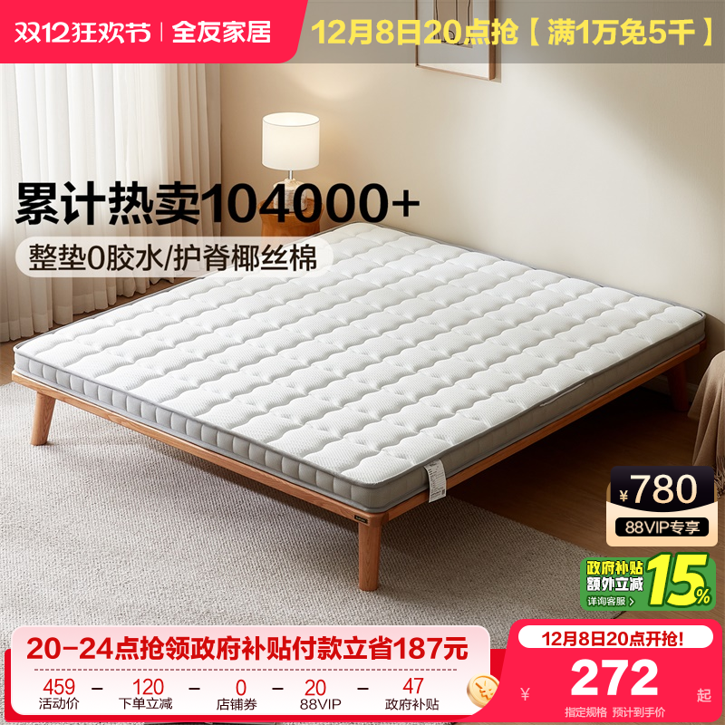 全友家居天然椰棕薄款床垫