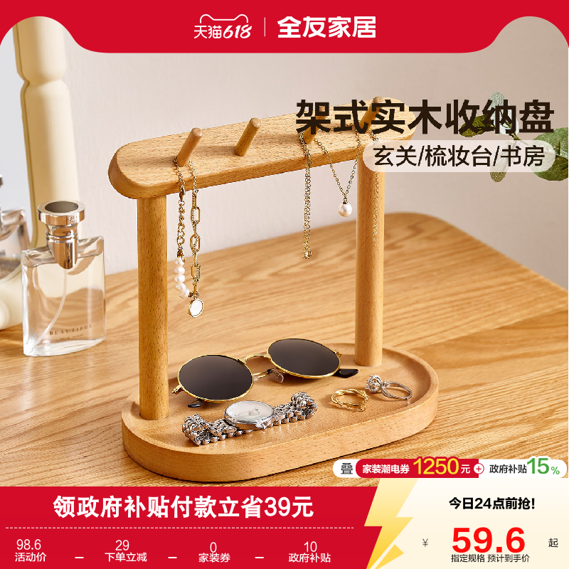 全友家居桌面首饰化妆品收纳盒玄关挂钥匙架原木风实木收纳盘架KD