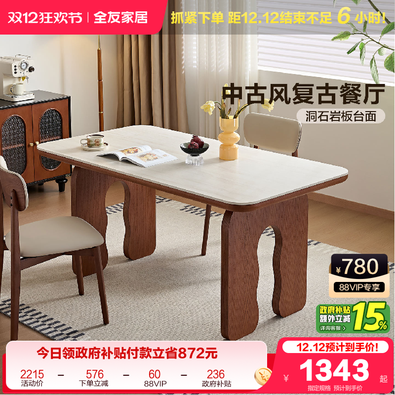 全友家居中古风岩板餐桌