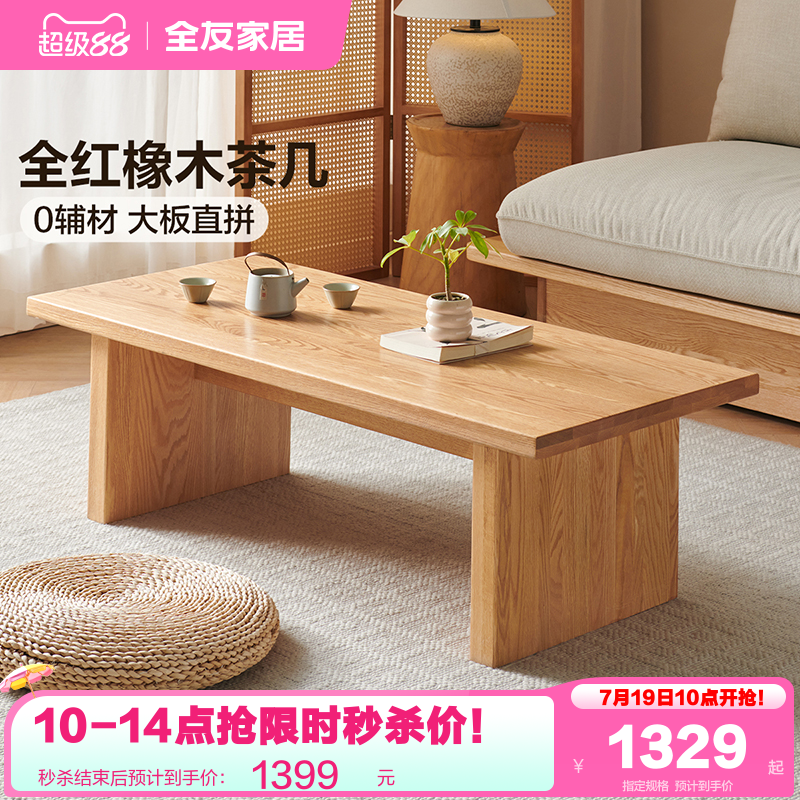 全友家居FAS级红橡木实木茶几