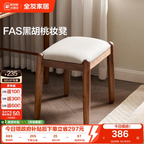 全友家居黑胡桃木软包妆凳