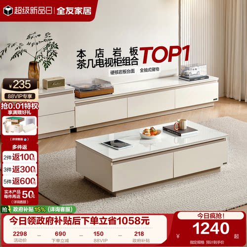 全友家居岩板茶几电视柜组合