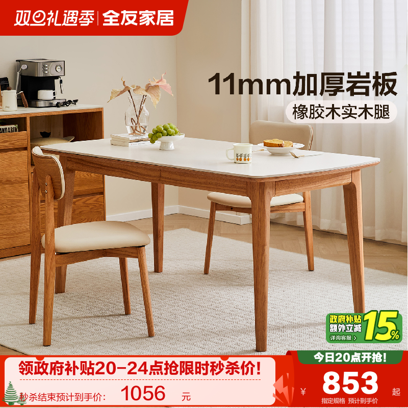 全友家居加厚岩板实木餐桌