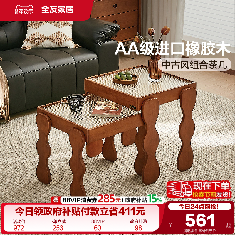 全友家居2025新款中古风玻璃实木茶几客厅家用橡胶木沙发边几组合,住宅家具,茶几,淘宝优惠券,粉丝福利购,淘宝优惠卷
