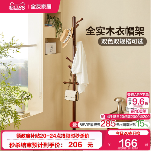 全友家居北欧风实木橡胶木衣帽架